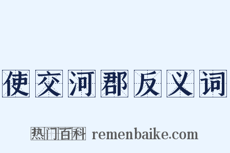 使交河郡反义词是什么意思的图片